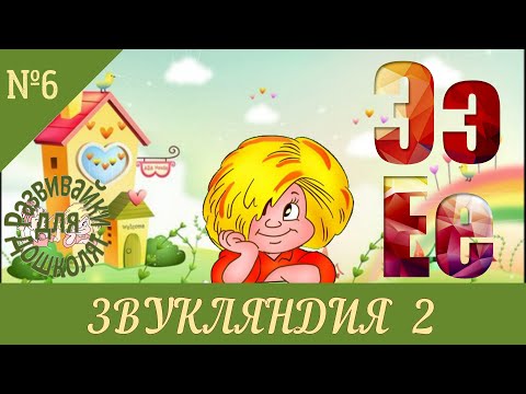 Видео: ЗВУКЛЯНДИЯ 2 буквы Ээ Ее