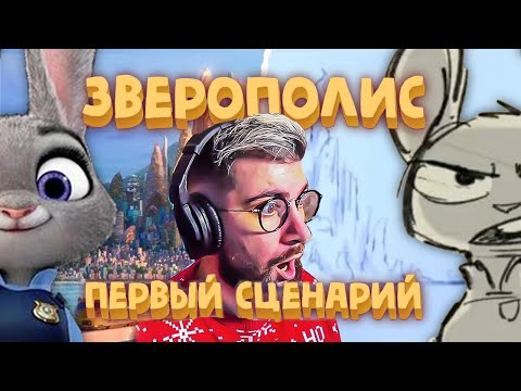 Видео: "Зверополис" первый сценарий! Полная история "Зоотопии" 🐰 | РЕАКЦИЯ