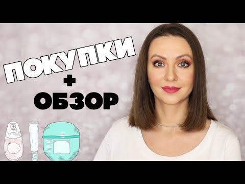 Видео: ПОКУПКИ + ОБЗОР ухода для кожи лица