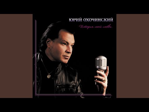 Видео: История моей любви