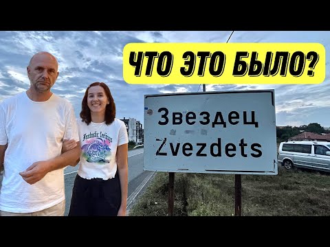 Видео: Село Звездец в Болгарии - мы ошарашены увиденным - обзор города - Краски Life - тревел блог