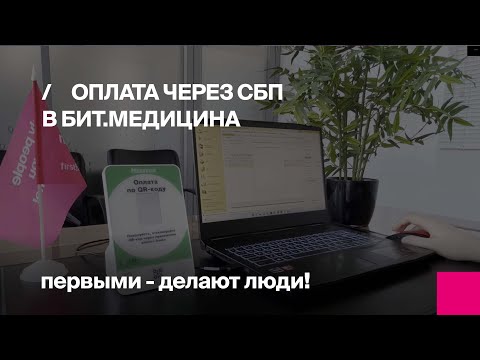Видео: Оплата через систему быстрых платежей в БИТ.Медицина
