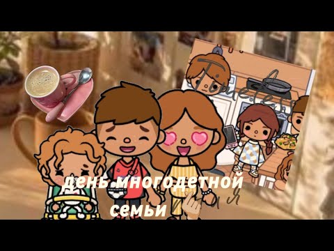 Видео: День многодетной семьи//Emilia Crowley