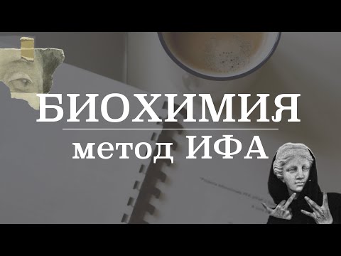 Видео: Иммуноферментный анализ (ИФА) | Микробиология/Биохимия