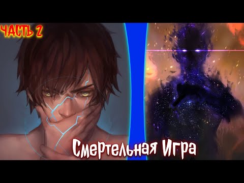 Видео: СМЕРТЕЛЬНАЯ ИГРА | альтернативный сюжет | фанфики | ЧАСТЬ 2