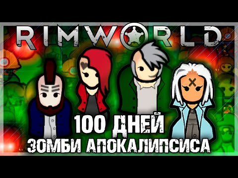 Видео: 100 ДНЕЙ ЗОМБИ АПОКАЛИПСИСА В RIMWORLD | Истории РимВорлд