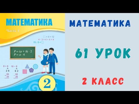 Видео: Математика 2 класс 61 урок
