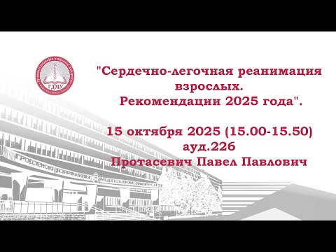 Видео: "Сердечно-легочная реанимация взрослых. Рекомендации 2025 года".
