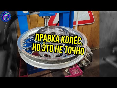 Видео: РЕМОНТ И ПРАВКА СПИЦЕВЫХ КОЛЕС МОТОЦИКЛА