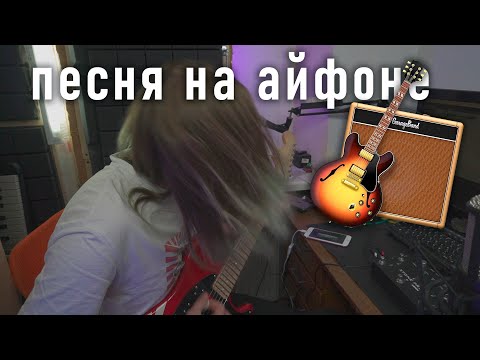 Видео: Пишу песню в Garage Band первый раз | Гараж Бэнд