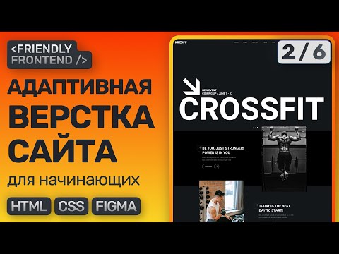 Видео: #2 Адаптивная верстка сайта с нуля для начинающих | HTML, CSS, Figma | Секция banner