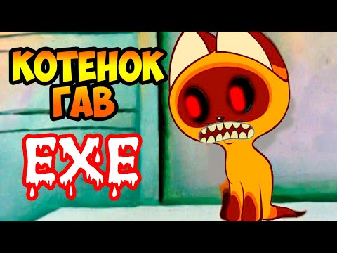 Видео: КОТЁНОК ГАВ.EXE