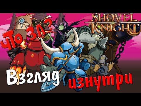 Видео: Что за Shovel Knight ? - Взгляд Изнутри