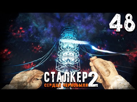 Видео: ШТУРМ ДУГИ (48) ► S.T.A.L.K.E.R. 2 Сердце Чернобыля