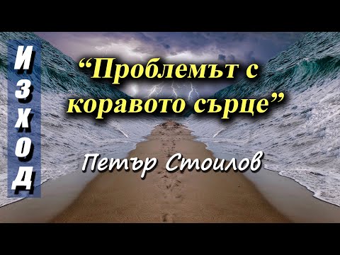 Видео: ПРОБЛЕМЪТ С КОРАВОТО СЪРЦЕ (Из.11 гл.) | Петър Стоилов