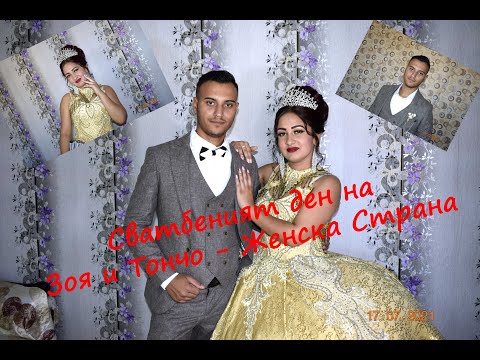 Видео: Сватбеният ден на Зоя и Тончо - Женска страна
