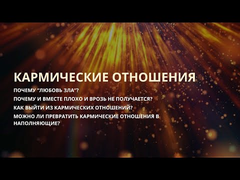 Видео: ЧТО ТАКОЕ КАРМИЧЕСКИЕ ОТНОШЕНИЯ И КАК ИХ ОПРЕДЕЛИТЬ?