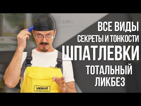 Видео: Шпатлевка: все о материале и шпатлевке стен | Секреты, советы и опыт профессионала