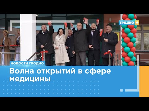 Видео: Два важных объекта здравоохранения открыли в Гродно