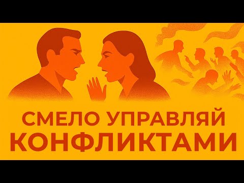 Видео: КОНФЛИКТЫ: причины, стадии и пути выхода