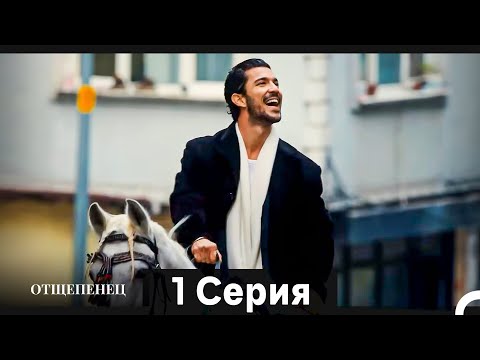 Видео: Отщепенец 1 Серия (Русский Дубляж) (Длинная версия)