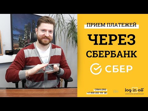 Видео: Оплата картой в Битрикс24 через Сбербанк. Обзор, нюансы иные решения.