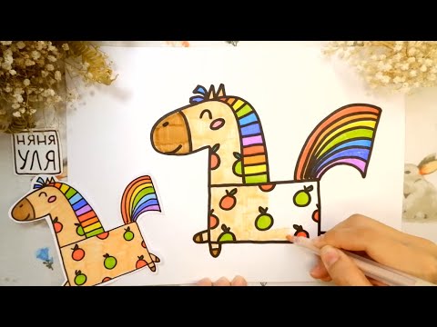 Видео: Как нарисовать лошадку ПОНИ | Няня Уля Рисование для детей 2+ |  Срисовки легкие