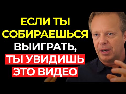 Видео: ЕСЛИ ТЫ СОБИРАЕШЬСЯ ВЫИГРАТЬ, ТЫ УВИДИШЬ ЭТО ВИДЕО | Джо Диспенза