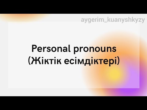 Видео: Жіктік есімдіктері. Personal pronouns. Grammar in English. Местоимение. Личные местоимение. Ағылшын.
