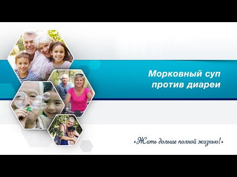 Видео: Морковный суп против диареи.