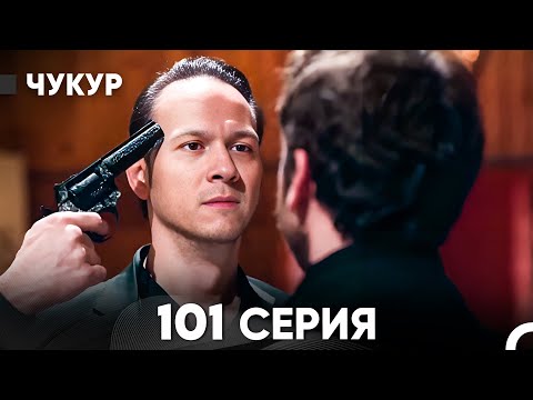 Видео: Чукур 101 Серия (русский дубляж) FULL HD