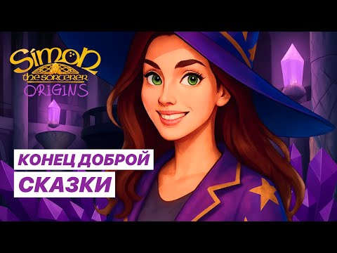 Видео: Simon the Sorcerer Origins – ПРОЩАЙ, ВОЛШЕБСТВО! Финальная глава | Прохождение #5