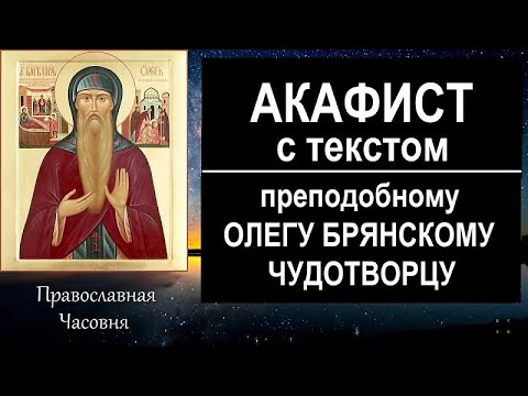 Видео: Акафист св. князю Олегу Брянскому Чудотворцу