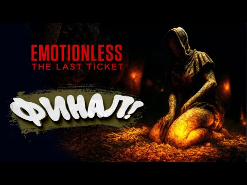 Видео: ФИНАЛ! - EMOTIONLESS : The Last Ticket #2