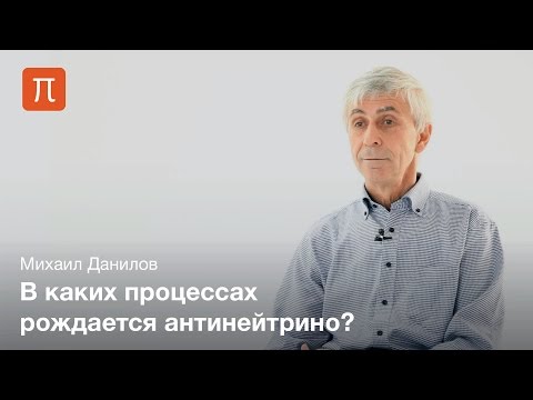 Видео: Стерильное нейтрино - Михаил Данилов