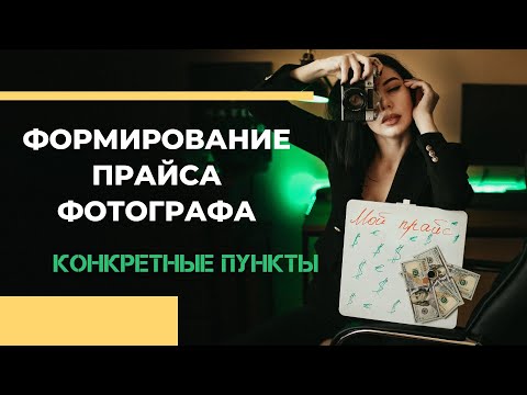 Видео: Прайс фотографа | Как формировать