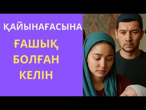 Видео: Қайынағасына ғашық болған келіннің тағдыры . Әсерлі әңгіме #әңгіме 