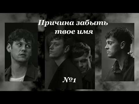 Видео: Причина забыть твое имя [ 1 часть / 1 часть ] | Wilisanna | озвучка фанфика | Артон