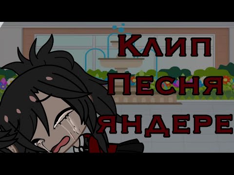 Видео: Клип (Песня яндере) (Гача клуб, yandere simulator)