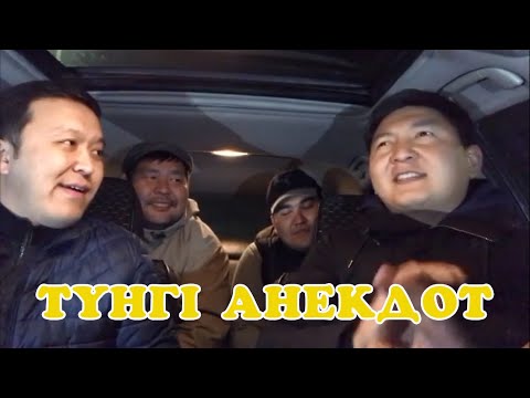 Видео: Түнгі анекдот Бауырсак скетч
