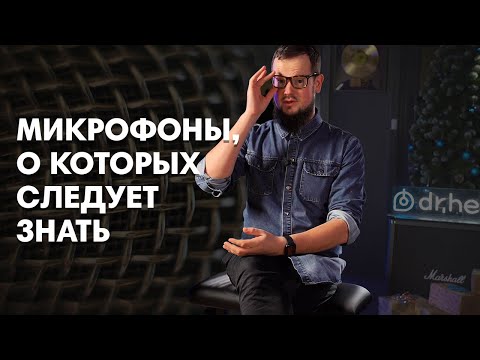 Видео: Микрофоны, о которых следует знать🔥