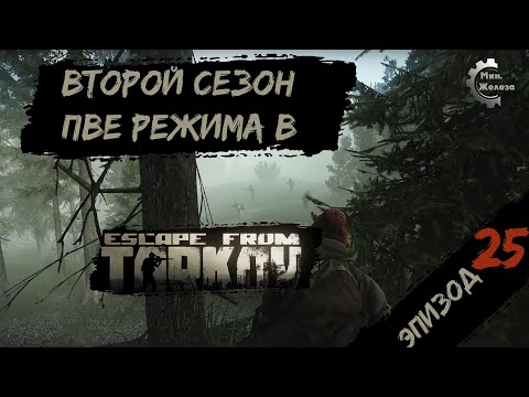 Видео: Второй сезон в PVE - режиме, в игре Побег из Таркова Патч 0.15. PVE Escape from Tarkov Эпизод 25.