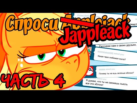 Видео: Ask Jappleack [Rus Dub] | Часть 4