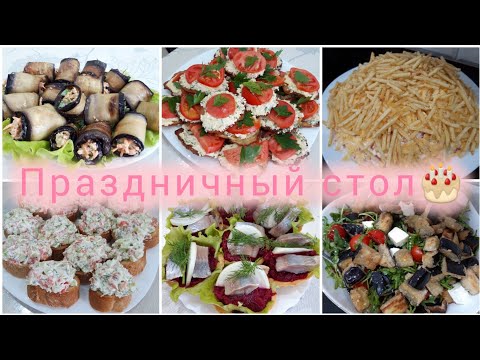 Видео: Праздничное меню🤤 2 горячих🔥, 3салата🎊, 5 закусок🙌. Салат с хрустящими баклажанами, оливье.