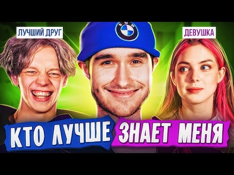 Видео: КТО ЗНАЕТ МЕНЯ ЛУЧШЕ? МОЙ ЛУЧШИЙ ДРУГ VS МОЯ ДЕВУШКА