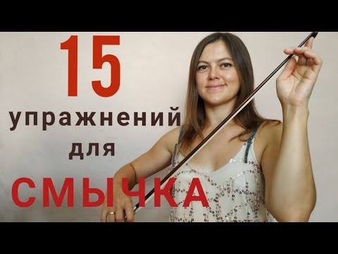 Видео: Техника игры на скрипке. Упражнения на всех частях смычка. Этюд Р. Крейцера #1