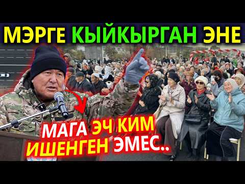 Видео: МЭРди ким ТААРЫНТТЫ экен 😱 МЭРге КЫЙКЫРГАН ЭНЕ. Касымбеков көчөсү ачылды