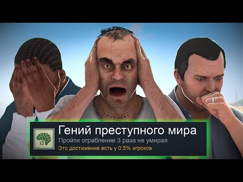 Видео: Я ПРОШЕЛ GTA 5 НА 100% ДОСТИЖЕНИЙ