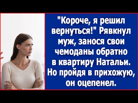 Видео: Короче, я решил вернуться! Рявкнул муж, занося чемоданы обратно в квартиру Натальи.
