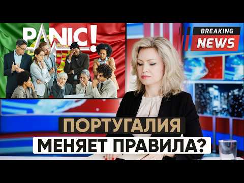 Видео: 🇵🇹 Португалия шокирует: гражданство — только через 10 лет?!